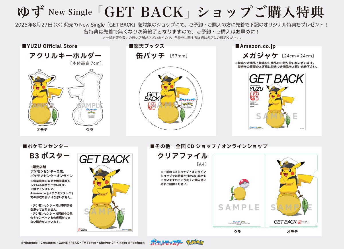 ゆず YUZU GET BACK 2025 ガチャ アクリル キーホルダー 限定 YUZU Official Storeご購入特典 【アクリルキーホルダー】 特典は