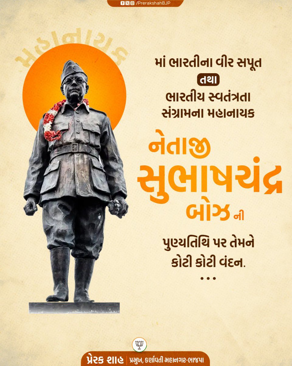 PrerakshahBJP's tweet image. ભારત માતાના વીર સપૂત, આઝાદ હિંદ ફોજના સંસ્થાપક, મહાન સ્વાતંત્ર્ય સેનાની નેતાજી સુભાષચંદ્ર બોઝ ની પુણ્યતિથિ પર કોટિ કોટિ નમન.

નેતાજી સુભાષચંદ્ર બોઝે આઝાદી માટે કરેલા પરાક્રમો દેશવાસીઓને હંમેશા યાદ રહેશે.

#netajisubhashchandrabose