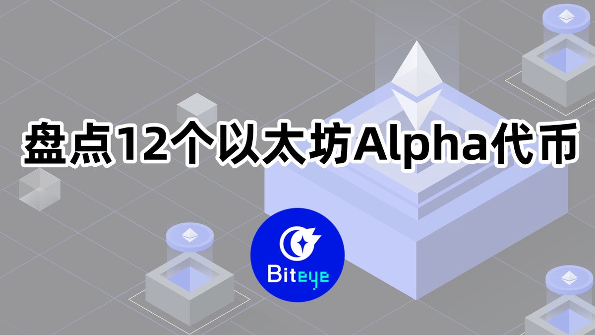 🔥 ETH即将新高，有哪些“以太系”Alpha代币值得关注？ 近期，ETH价格逼近历史高点，上涨势头强劲，机构资金也在加速涌入。 在这一背景下，多个 以太坊生态代币频出利好，本文我们精选12个Alpha代币，解读其最新进展与看涨理由。👇