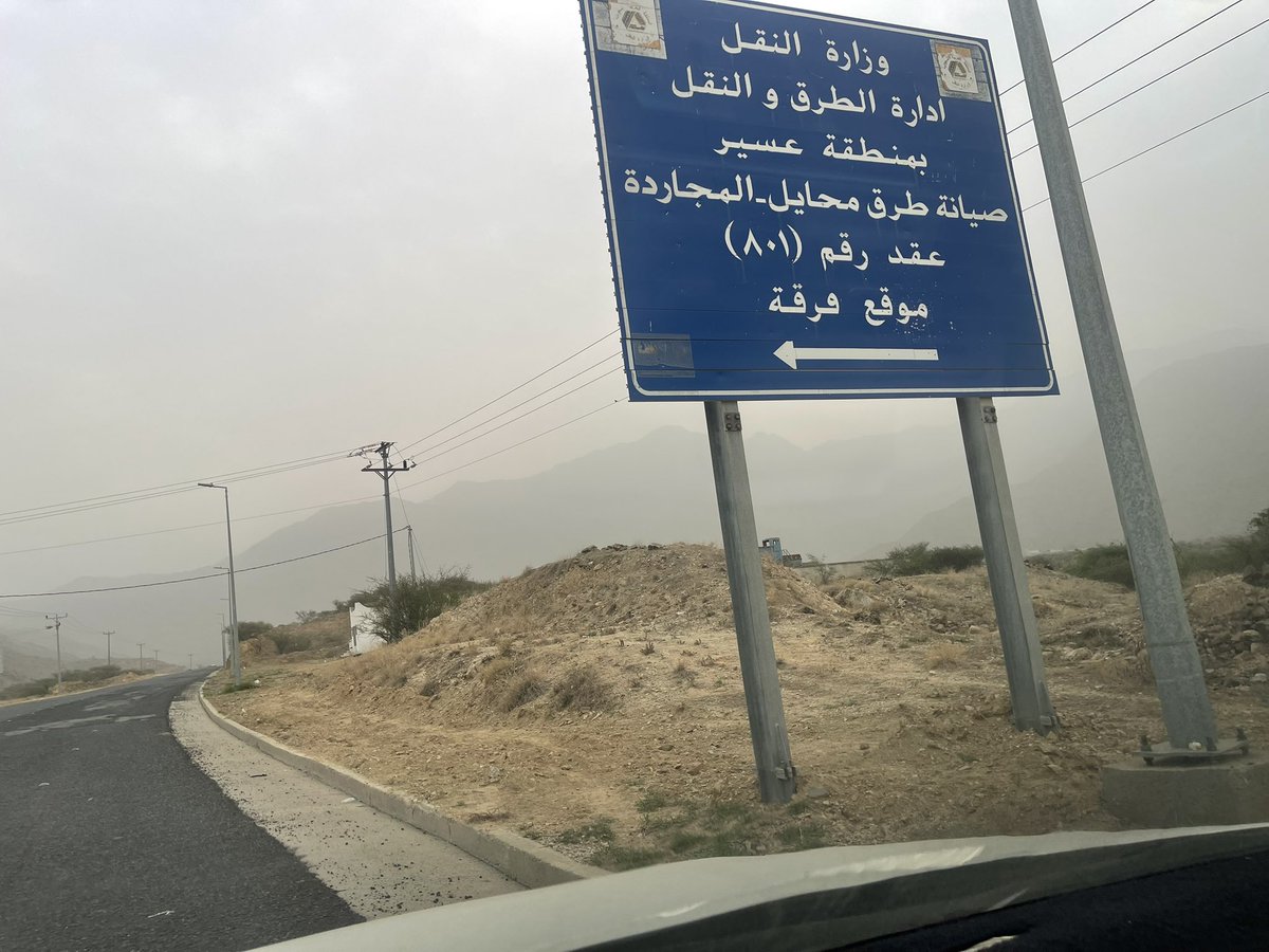 📍 الطريق الرابط بين محافظة المجاردة ومركز عبس مروراً بقرية صيوي لم يشهد صيانة شاملة منذ عام 2014.
آخر صيانة اقتصرت على إضافة طبقة أسفلت فوق القديم دون كشط، مما أدى لتدهوره سريعاً.
<a href="/SaudiTransport/">وزارة النقل والخدمات اللوجستية</a> <a href="/RGAsaudi/">الهيئة العامة للطرق</a> <a href="/NTSC_KSA/">المركز الوطني لسلامة النقل</a> <a href="/938/">938</a> <a href="/emartasir/">إمارة منطقة عسير</a>