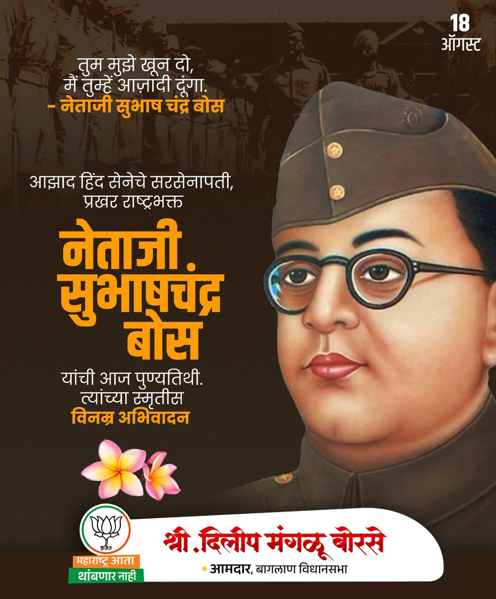 "तुम मुझे खून दो ,मैं तुम्हे आझादी दुंगा " स्वातंत्र्यलढ्यातील एक अग्रेसर नेते, क्रांतिकारक, “आझाद हिंद सेनेचे ” संस्थापक नेताजी सुभाषचंद्र बोस यांच्या स्मृतिदिनी विनम्र अभिवादन !    #नेताजीसुभाषचंद्रबोस