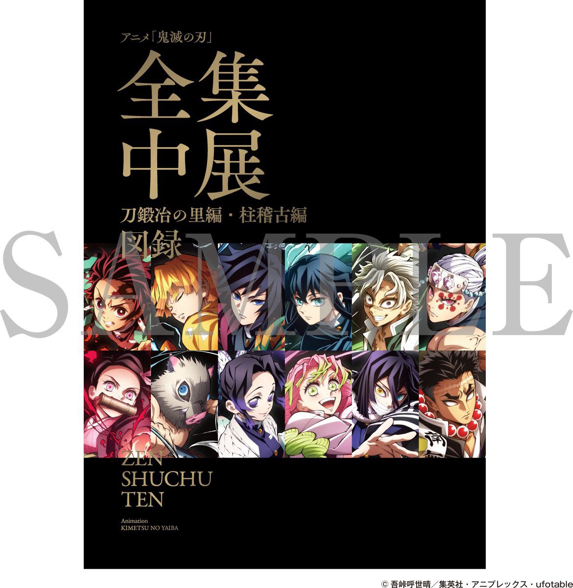 楽一番公式アカウント97　新品未開封　鬼滅の刃　柱稽古コンプセット 新品未開封 鬼滅の刃 ufotable 柱稽古編 関係者記念本 缶バッジ