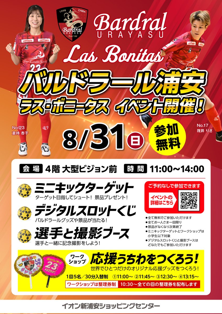 🔴イベント情報⚫️

8月31日(日)イオン新浦安にて、ラス・ボニータスの選手たちが登場します✨🕺

▶️ aeon.jp/sc/shinurayasu…

ラス・ボニータスの選手たちと一緒に楽しい時間を過ごしましょう🙌

#bardral
#奪還