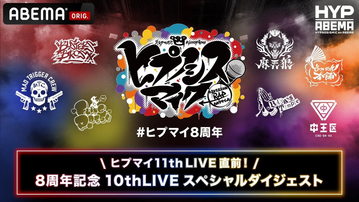 “ヒプマイ” 11th LIVE開催記念！特別番組『ヒプマイ11thLIVE直前！
8周年記念 10thLIVEスペシャルダイジェスト』9月2日（火）夜8時より「ABEMA」独占無料放送
prtimes.jp/main/html/rd/p…