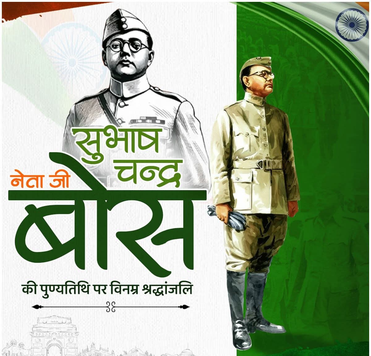 स्वतंत्रता संग्राम के महानायक नेताजी सुभाष चन्द्र बोस जी की पुण्यतिथि पर कोटि-कोटि नमन।

उनकी अमर स्मृति को श्रद्धापुष्प अर्पित!