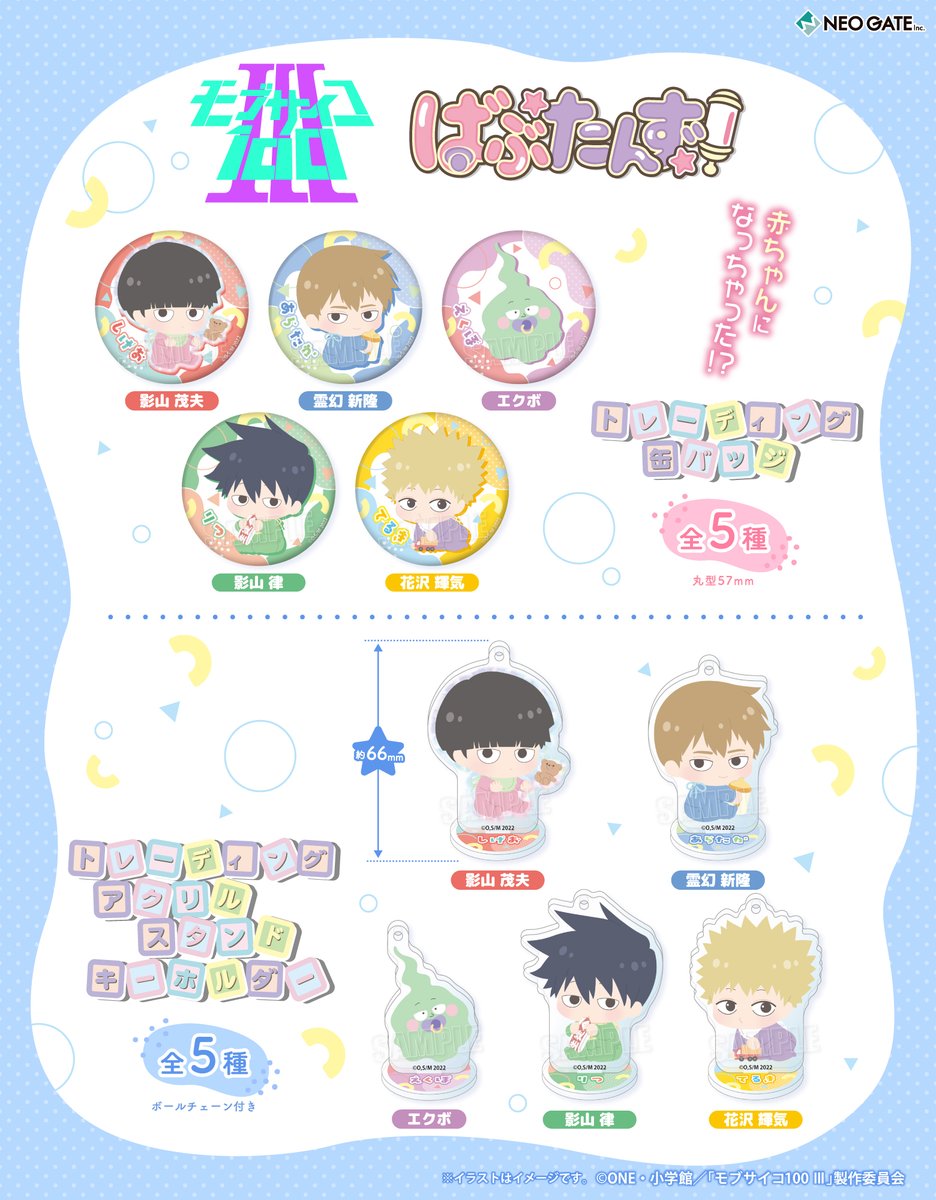 【速報】
モブやエクボたちが赤ちゃんになっちゃった⁉️
TVアニメ『モブサイコ100 Ⅲ』より
《ばぶたんず！シリーズ》描き起こしイラストを使用した
●缶バッジ
●アクリルスタンドキーホルダー
が登場✨
※いずれもトレーディング商品です⚠️

本日よりご予約受付開始✅