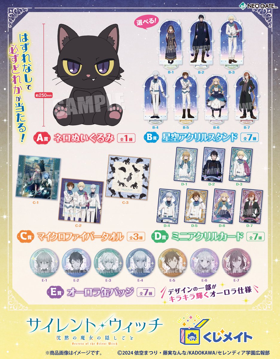 サイレント　ウィッチ　アニメイト　くじ　ぬいぐるみ 速報】 アニメイト通販「くじメイト」から、TVアニメ『サイレント