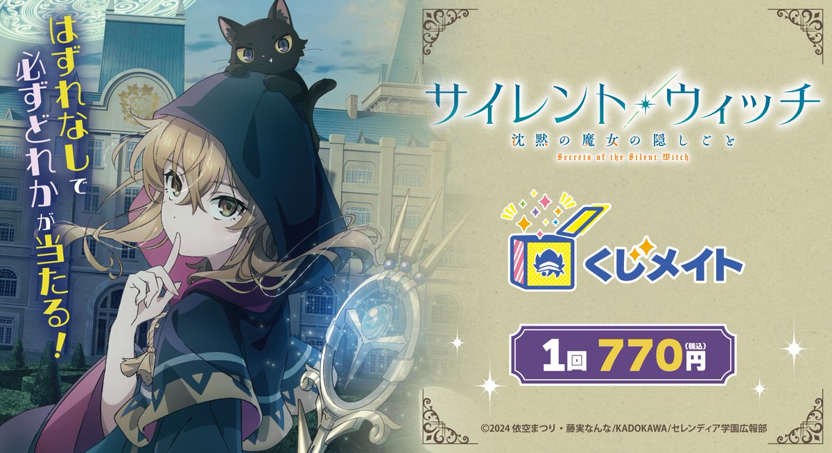 速報】 アニメイト通販「くじメイト」から、TVアニメ『サイレント
