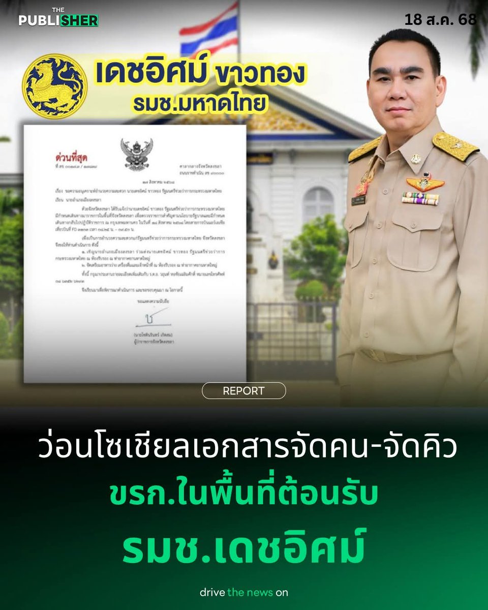 Inmymin02632440's tweet photo. ว่อนโซเชียลเอกสารจัดคน-จัดคิว
ขรก.ในพื้นที่ต้อนรับ รมช.เดชอิศม์
หลังมีภาพอ้างเป็นเอกสารราชการ ประทับตราหนังสือด่วนที่สุดจาก นายโชตินรินทร์ เกิดสม ผู้ว่าราชการจังหวัดสงขลา ทำหนังสือด่วนที่สุด ขอความอนุเคราะห์อำนวยความสะดวก นาย เดชอิศม์ ขาวทอง รมช.มหาดไทย

#ThePublisherTH https://t.co/zMgBoJdxaT