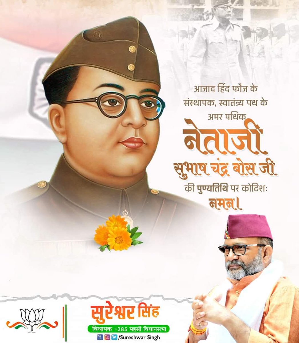 भारतीय स्वतंत्रता संग्राम के महानायक, "आजाद हिन्द फ़ौज" के संस्थापक, युवाओं को स्वाधीनता के लिए प्रोत्‍साहित करने वाले "नेताजी" सुभाष चन्द्र बोस जी की पुण्यतिथि पर उन्हें विनम्र श्रद्धांजलि।