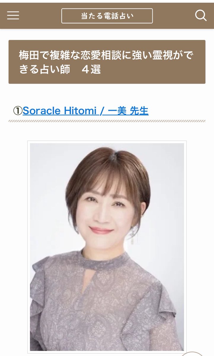 Hitomi_soracle's tweet image. 梅田で複雑な恋愛相談に強い霊視ができる占い師４選にご紹介いただきました♡

ありがとうございます🙏

denwauranai1.wpx.jp/440/

#梅田占い 
#Soracle