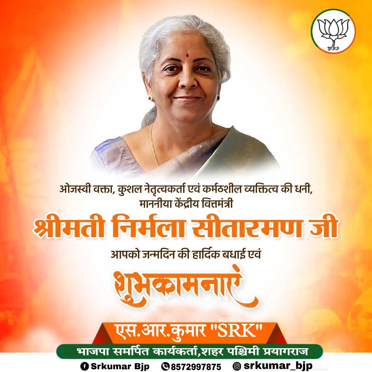 Srkumar98912569's tweet photo. ओजस्वी वक्ता, कुशल नेतृत्वकर्ता एवं कर्मठशील व्यक्तित्व की धनी, माननीया केंद्रीय वित्तमंत्री श्रीमती निर्मला सीतारमण जी, आपको जन्मदिन की हार्दिक बधाई एवं शुभकामनाएं।

मैं ईश्वर से आपके उत्तम स्वास्थ्य एवं यशस्वी जीवन की कामना करता हूँ।
@nsitharaman ji https://t.co/f9QwKqLb7b