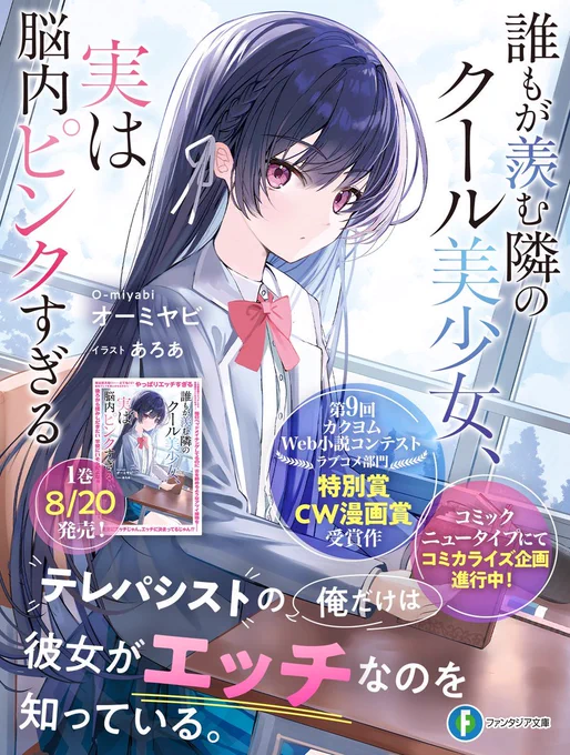 【明日発売】
『誰もが羨む隣のクール美少女、実は脳内ピンクすぎる』
イラスト担当しました!!
ファンタジア文庫から書籍化&コミカライズ進行中です! 