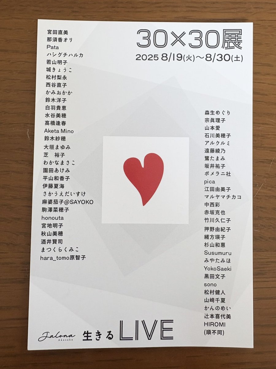 30×30展

テーマ『生きるLIVE』
グループ展に参加します

jalona
8/19〜30
12時〜19時(最終日17時迄)
8/24.25お休み

在廊予定
8/22(金) 12時〜15時
8/30(土) 15時〜17時

blog更新しましたー
yuccoos.wixsite.com/oshino/blog-1

#jalona #30×30展 #ボロシリケイトガラス #押野由紀子