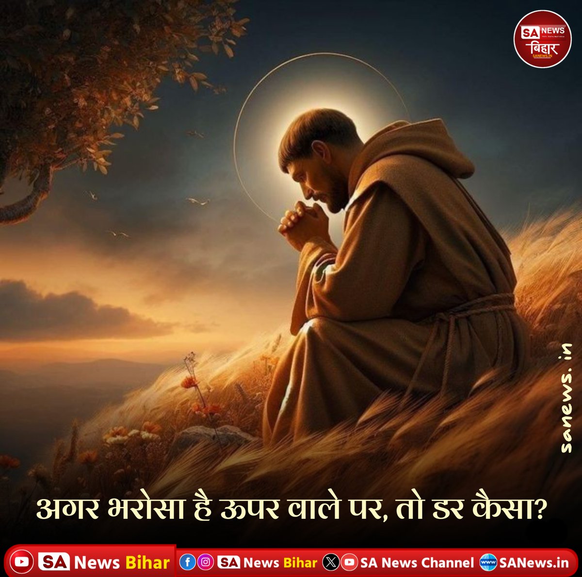 sanewsbihar's tweet image. अगर भरोसा है ऊपर वाले पर, तो डर कैसा?

#FaithOverFear #DivineProtection #PositiveFaith #FearlessWithFaith
