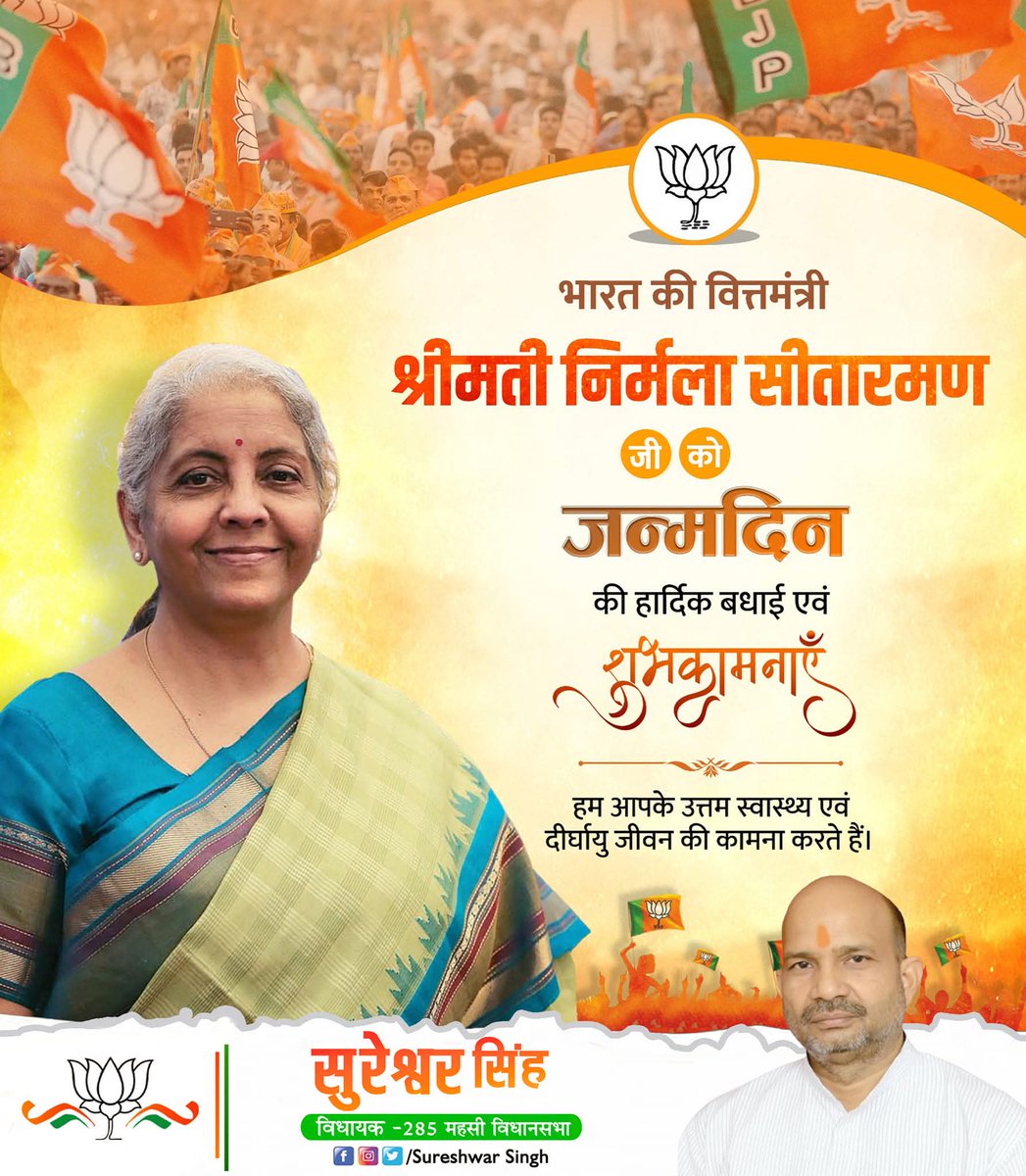 सरल, सहज एवं विनम्र स्वभाव की धनी, नारी सशक्तिकरण की परिचायक केंद्रीय वित्तमंत्री श्रीमती निर्मला सीतारमण जी को जन्मदिवस की हार्दिक बधाई एवं शुभकामनाएं। 

प्रभु से प्रार्थना है कि आप सदैव स्वस्थ रहें एवं दीर्घायु हों।