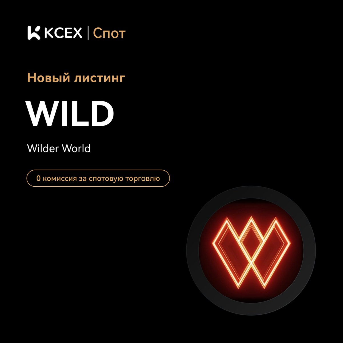 KCEX CIS (@kcex_cis) on Twitter photo #KCEX Новый Листинг! 🎉 Наслаждайтесь нулевой комиссией за спотовую торговлю
$WILD будет добавлен на спотовый рынок KCEX.
<a href="/WilderWorld/">Wilder World</a>
🔹 Депозиты: Открыты
🚀 Торговля WILD/USDT стартует: 18.08.2025 3:15 (UTC)
👉 Торговать сейчас: kcex.com/exchange/WILD_…
🌐 Подробности: #KCEX Новый Листинг! 🎉 Наслаждайтесь нулевой комиссией за спотовую торговлю
$WILD будет добавлен на спотовый рынок KCEX.
<a href="/WilderWorld/">Wilder World</a>
🔹 Депозиты: Открыты
🚀 Торговля WILD/USDT стартует: 18.08.2025 3:15 (UTC)
👉 Торговать сейчас: kcex.com/exchange/WILD_…
🌐 Подробности: