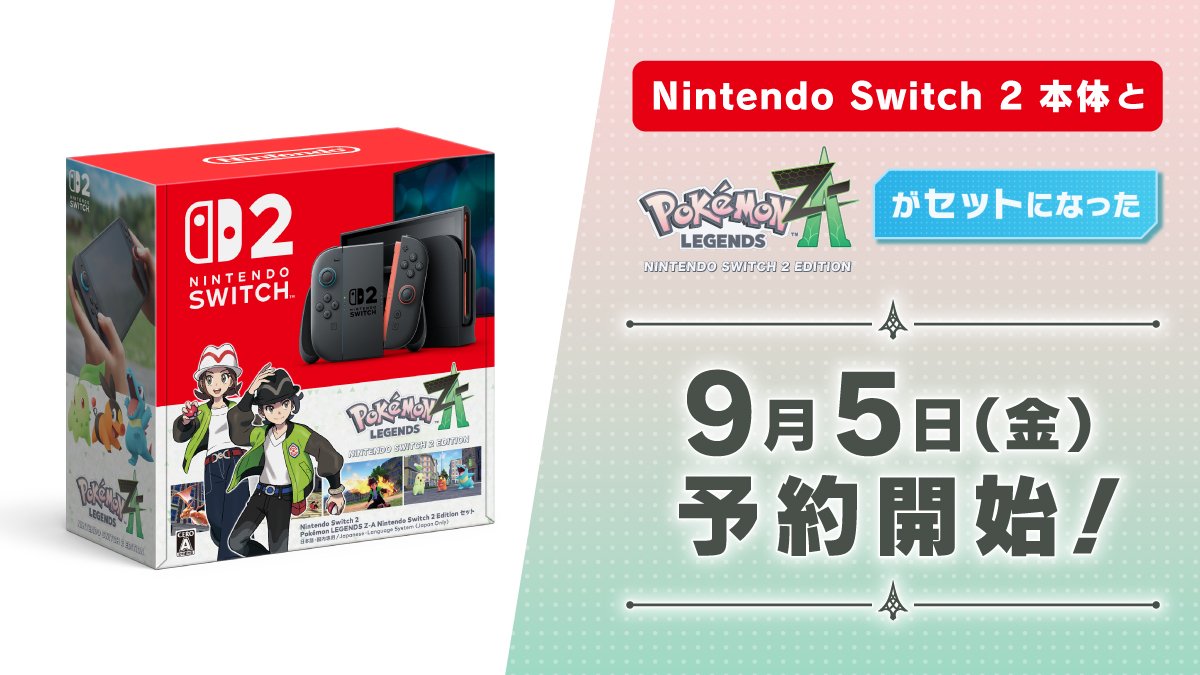 「Nintendo Switch 2」と「ポケモンLegends ZA Switch 2 Edition(ダウンロード版)」がセットになった同梱版の予約開始日が2025年9月5日(金)と判明

また続報が判明次第お知らせします

✅詳細はこちら
pokemon.co.jp/ex/legends_z-a…