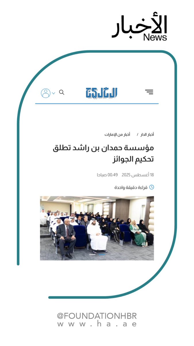 FoundationHBR's tweet image. أحدث الاخبار : مؤسسة حمدان بن راشد آل مكتوم تطلق أعمال تحكيم الجوائز المحلية والخليجية لدورة 2025 بمشاركة 288 ترشيحًا

alkhaleej.ae/node/6044786