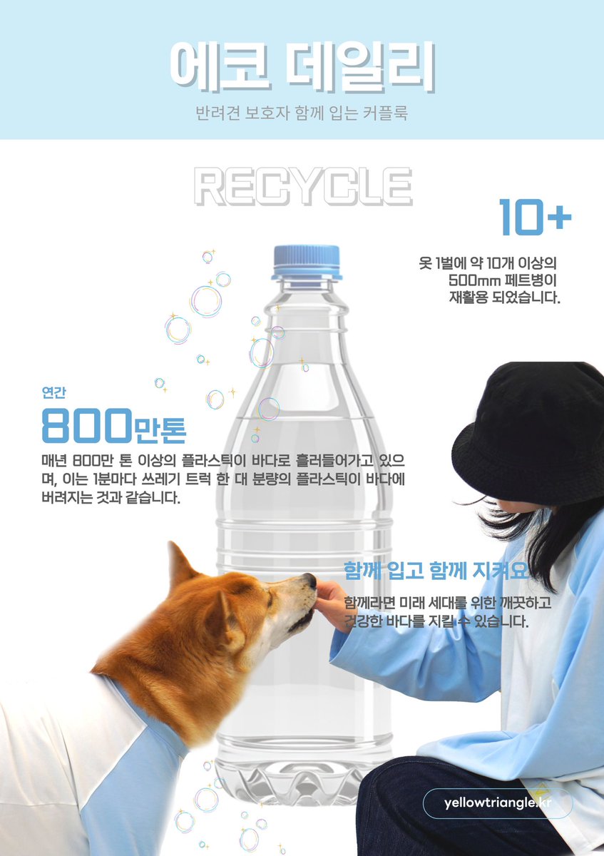 에코 데일리 티셔츠는
페트병을 재활용한 원사를 사용해 만든 리싸이클 원단으로 만들어진 옷 입니다💙