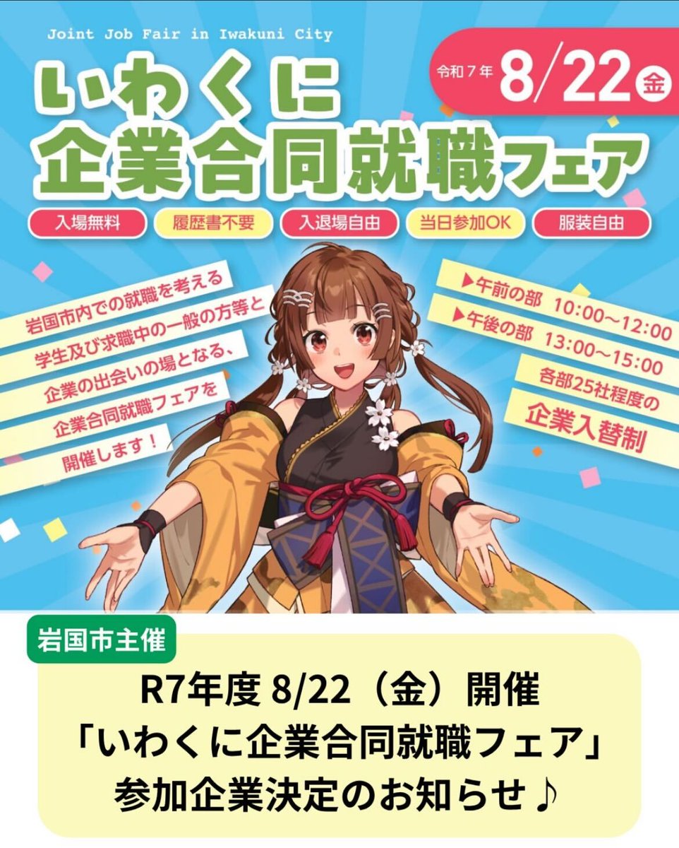 GoQSystemPR's tweet photo. 【お知らせ】
いわくに企業合同就職フェアに参加します🥳
8月22日（金）10:00～
会場：岩国市役所 1階多目的ホール

仕事のこと、会社のこと、なんでも聞いてください！
「ちょっと気になるな～」くらいでも大歓迎です‼️
ぜひ会いに来てくださいね！
#就活 #岩国 #企業フェア #話だけでもOK https://t.co/1va7gawFNr