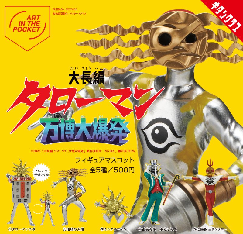 大長編タローマン 万博大爆発 フィギュアマスコット】 8月22日(金)順次