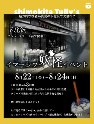 下北沢カフェタリーズ前で開催！

8/22から3日間！
様々な妖怪がシモキタの街に登場👻
タリーズでは暑い夏にぴったりなビールをご用意🍻

場所：下北沢　カフェタリーズ前
日時：2025/8/22〜24 15：00〜18：00
販売物：ビール（800〜900円）
※タリーズ店内で他の飲食物を購入することが可能です