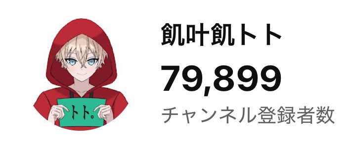あと101人！
8万人記念企画募集します