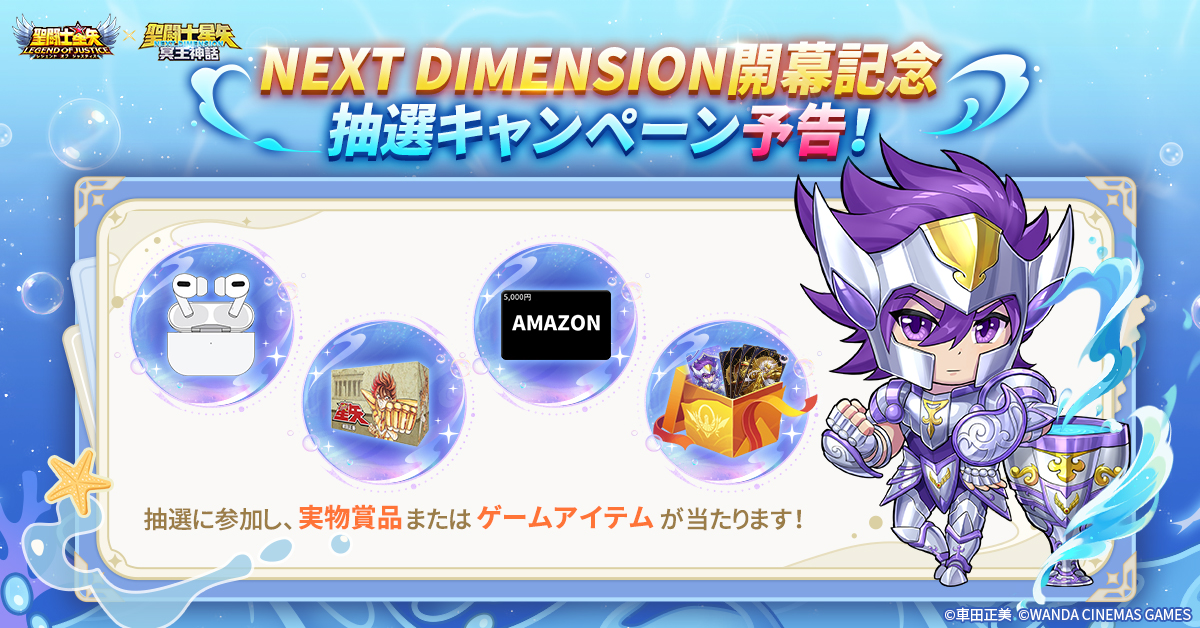 NEXT DIMENSION開幕記念⚡️ 特別抽選キャンペーンまもなく開催！ 聖