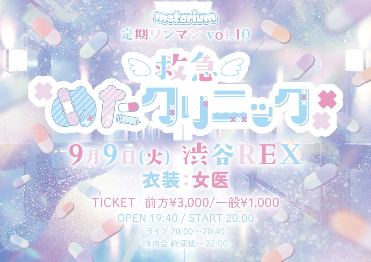 ー定期ワンマン vol.9ー ?救急めたクリニック? ?9月9日(火)渋谷REX 