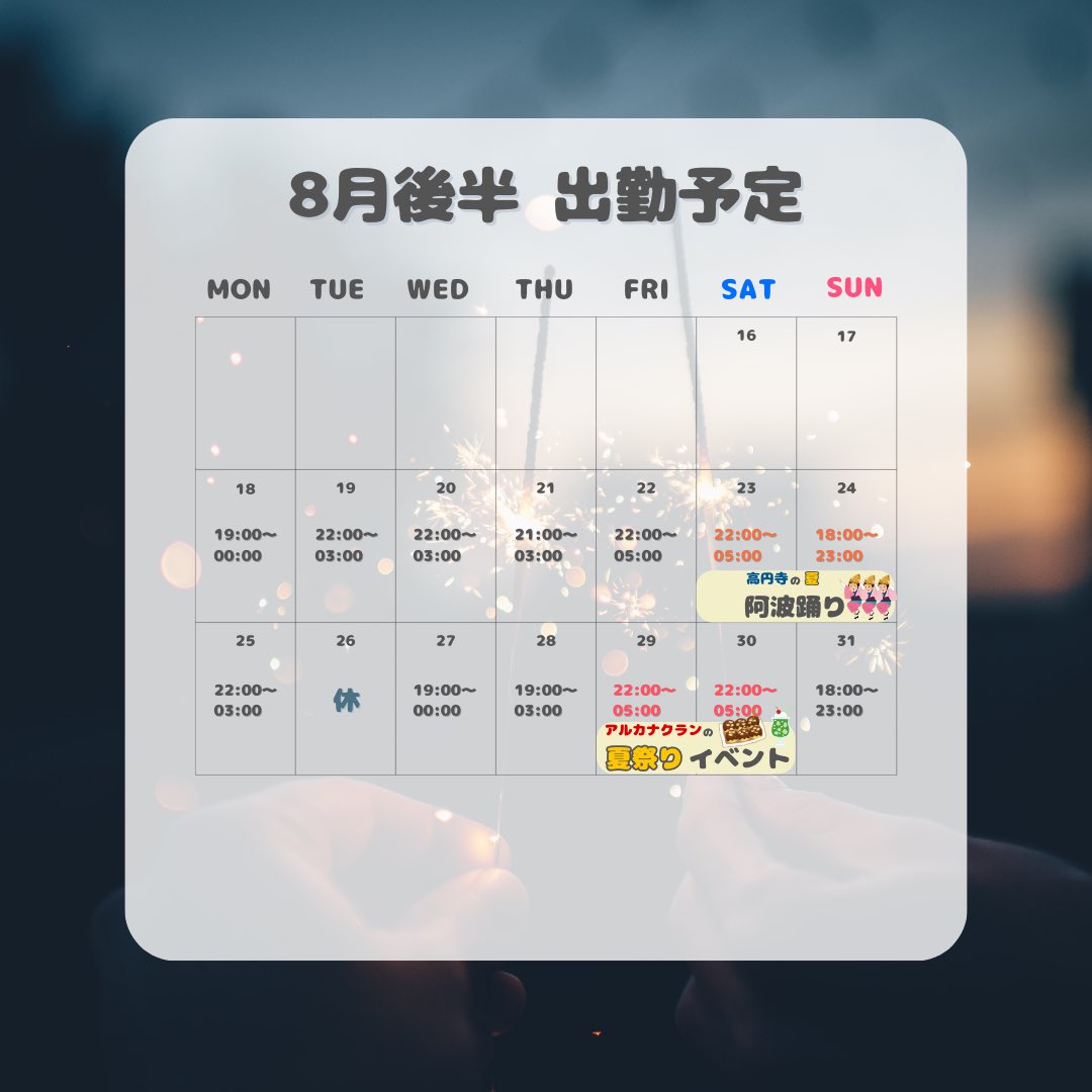 🍉8月後半　出勤予定🍉
8月後半もイベント目白押しです！！
まず今週末は高円寺の夏🌻阿波踊り🥳✨
そして翌週にはアルカナクランの夏祭り🐳がございます！🌞

今クールも「健康」を目標に！体調持ち直してきたので元気にお客様をおむけえします！🤟🏻🔥
どうぞよろしくお願いいたします🫧