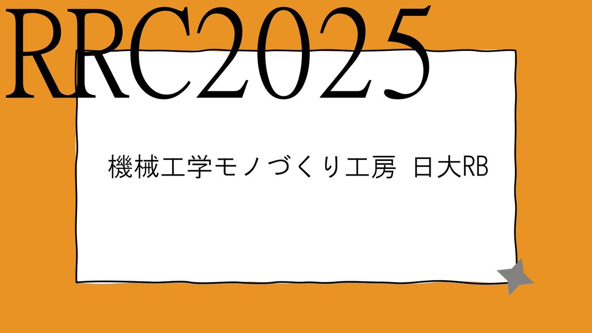 NUME_robokon's tweet photo. 日大RBがレスキューロボコンのプレゼンで使用した資料です！(1/3)
#レスコン2025
#レスキューロボットコンテスト
#日本大学 #日大工学部 https://t.co/13NFbJ91Af