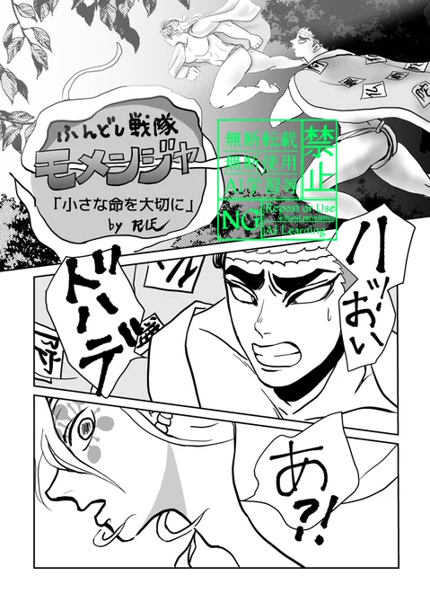 ふnどし戦隊モ〆ンジャー
「小さな命を大切に」 寄稿した3㌻です
強いけど優しいナムとドハデ
(すみませんさっき失敗したので再🆙)

1/3・ツリーに続く 