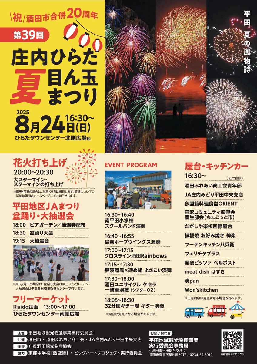 【祝 酒田市合併20周年 第39回庄内ひらた目ん玉夏まつり】
今年で39回目を迎える平田地域の夏まつりです。ステージパフォーマンス、盆踊り、そして、平田の夏の風物詩である花火打ち上げを開催します。また、出店やキッチンカーの飲食などの販売もあります。平田の夏をゆっくりとお楽しみください。