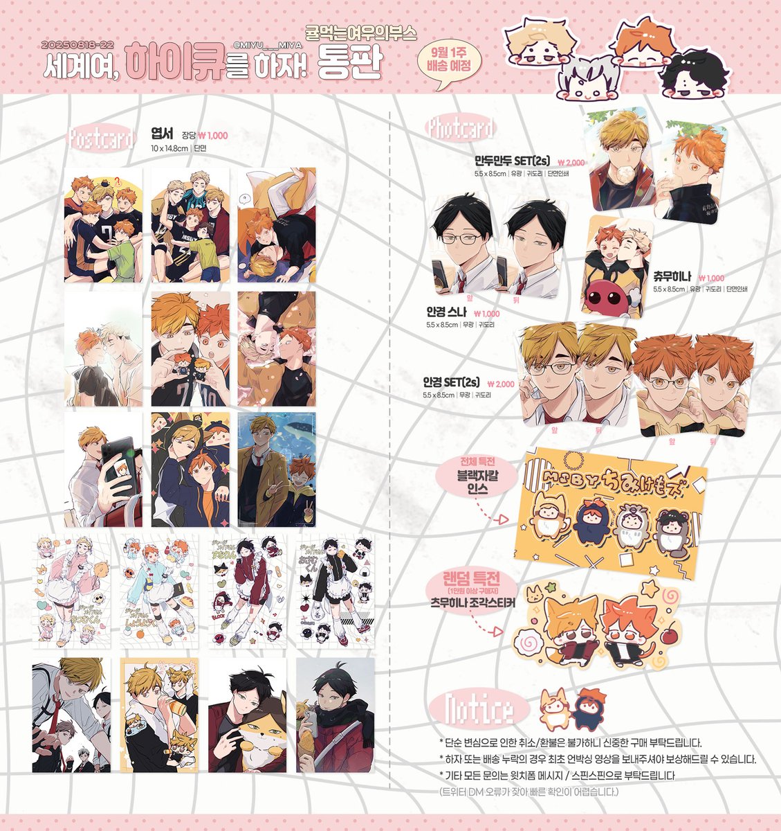 RT🩷
[ 하이큐 8월 (세하온) 통판 ]

🗓 8/18 19:10 - 8/22 23:59
📎 전연령 회지+굿즈 폼
witchform.com/deposit_form.p…
📎 성인본 신간 폼
witchform.com/deposit_form.p…

폼 종료 후 RT 추첨 한 분께 음료쿠폰 or 덕자금 1만원 드려요ෆ