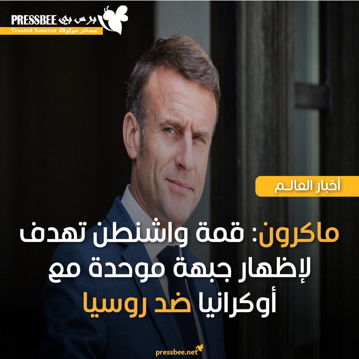 NewsPressbee's tweet photo. أكد الرئيس الفرنسي إيمانويل ماكرون أن لقاء واشنطن المرتقب بين ترامب وزيلينسكي يهدف ��لى تعزيز وحدة أوكرانيا وحلفائها الأوروبيين. ماكرون شدد على أن إظهار أي ضعف أمام روسيا سيقود إلى صراعات مستقبلية، مشيراً إلى أن تحالف الداعمين يسعى لسلام عادل ودائم يحافظ على الوحدة. https://t.co/Jpvo54yCGN