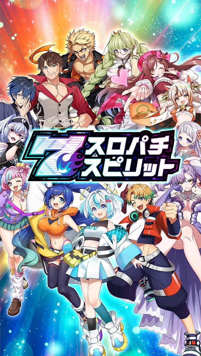 ◤ マイキャラ紹介 ③◢| 
もちろん！先日紹介したキャラ達だけじゃありません🙌
まだまだ色んなマイキャラが登場✨
あなただけの“推しキャラ”を見つけよう！

#スロスピ #スロパチスピリット