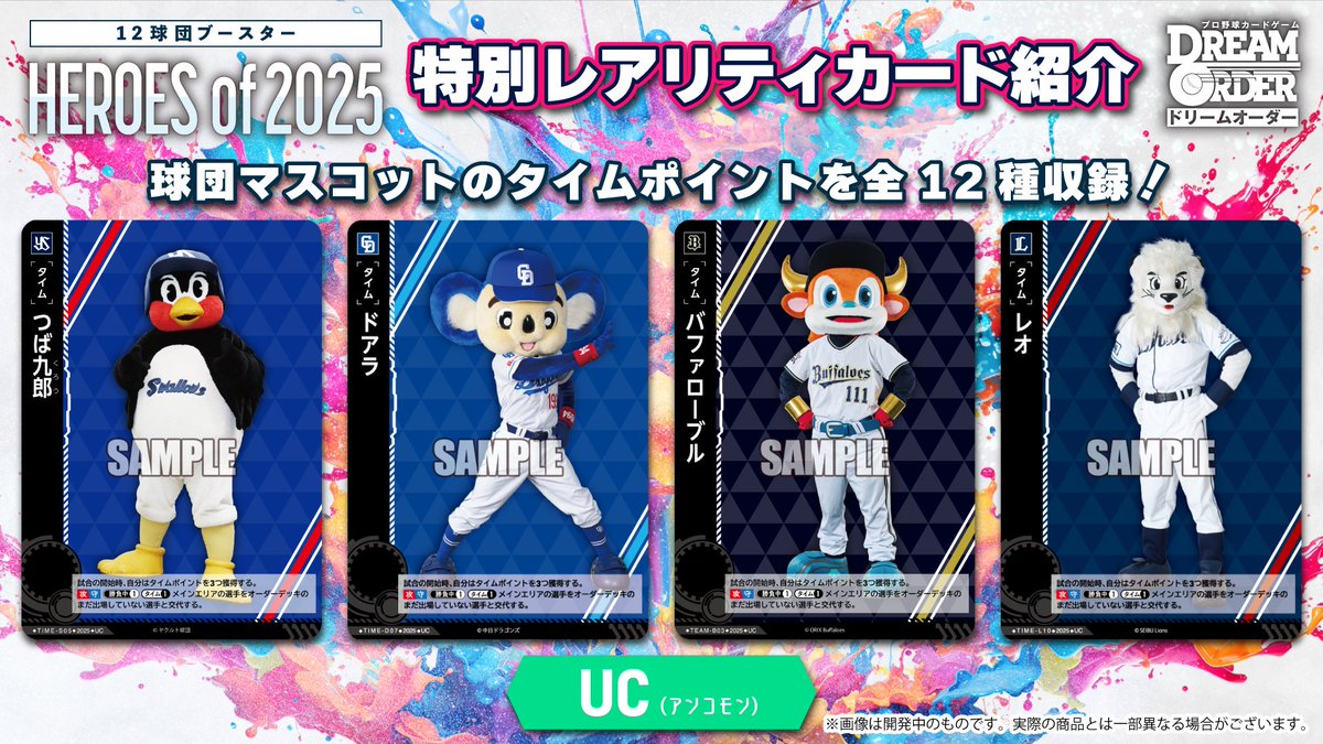 プロ野球カードゲーム ドリームオーダー公式 (@dreamorder_tcg) on Twitter photo 【「HEROES of 2025」商品情報(4/4)】
9月27日(土)発売!12球団ブースター「HEROES of 2025」に
球団マスコットのタイムポイントを収録✨
▼全球団のマスコットのカードはコチラ!
dreamorder.com/products/bp01/…
#プロ野球 #プロ野球TCG #ドリオ #ドリームオーダー 【「HEROES of 2025」商品情報(4/4)】
9月27日(土)発売!12球団ブースター「HEROES of 2025」に
球団マスコットのタイムポイントを収録✨
▼全球団のマスコットのカードはコチラ!
dreamorder.com/products/bp01/…
#プロ野球 #プロ野球TCG #ドリオ #ドリームオーダー