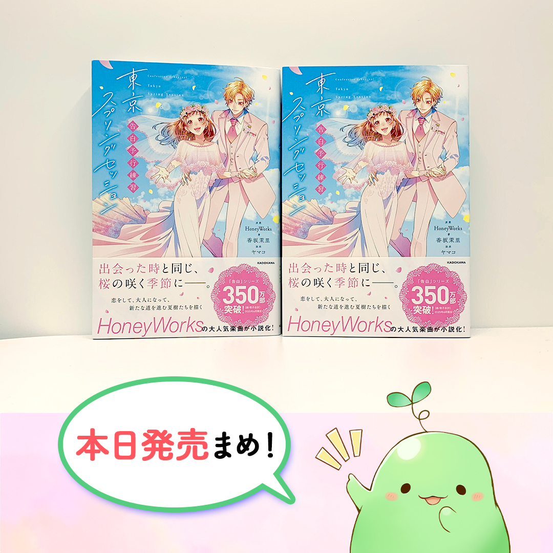🌸本日発売🌸

単行本「告白予行練習　東京スプリングセッション」は本日発売まめ✨
beans.kadokawa.co.jp/product/series…

店舗限定特典はこちら🖼️
アニメイト：イラストカード(３種より１枚・ランダム配布）
animate-onlineshop.jp/pn/pd/3158583/

未来屋書店：イラストカード（１種）
miraiyashoten.co.jp/comipre/1017/

#HoneyWorks