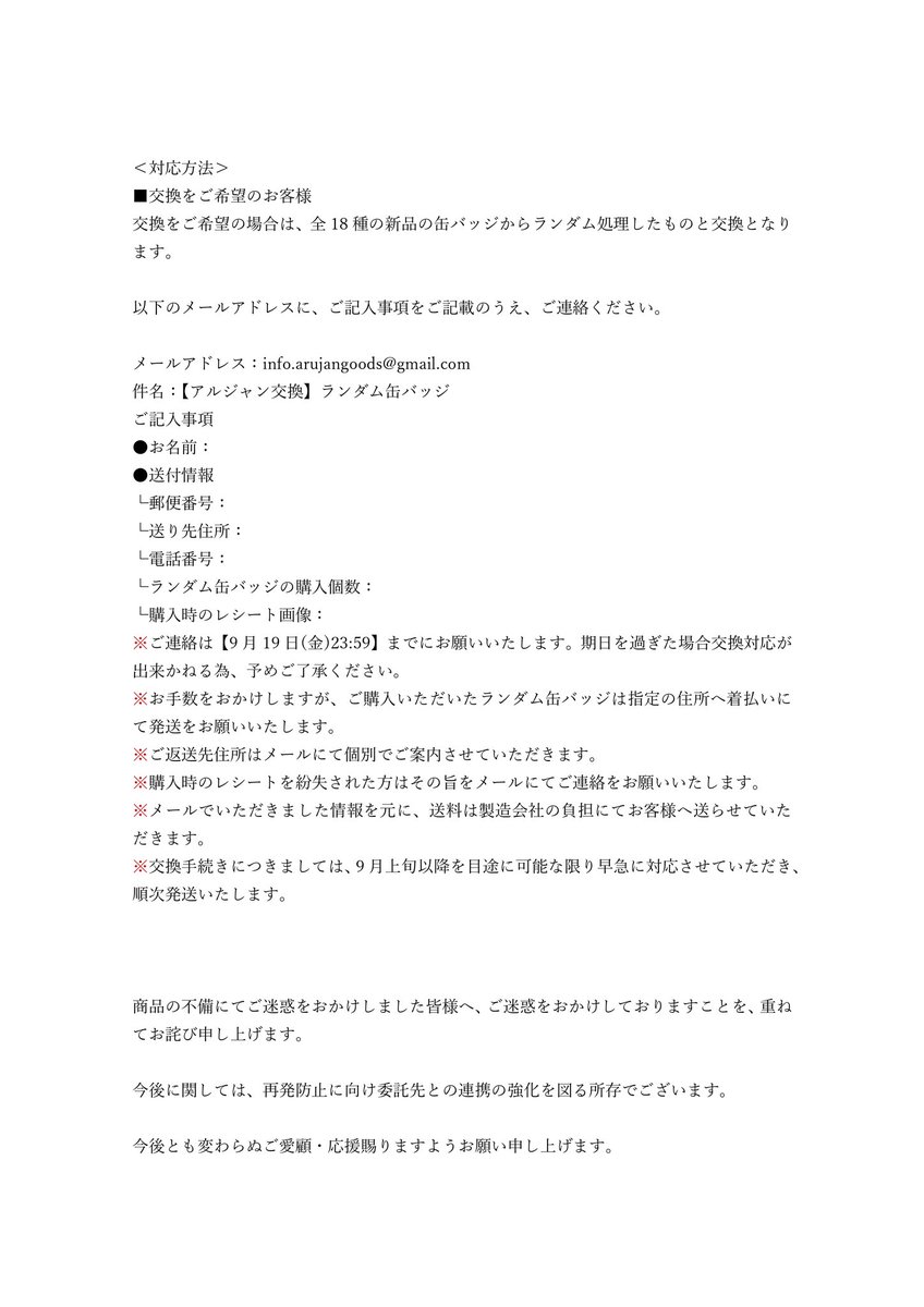 アルジャン POP UP STORE in 羽田空港」 ランダム商品に関するお詫びと