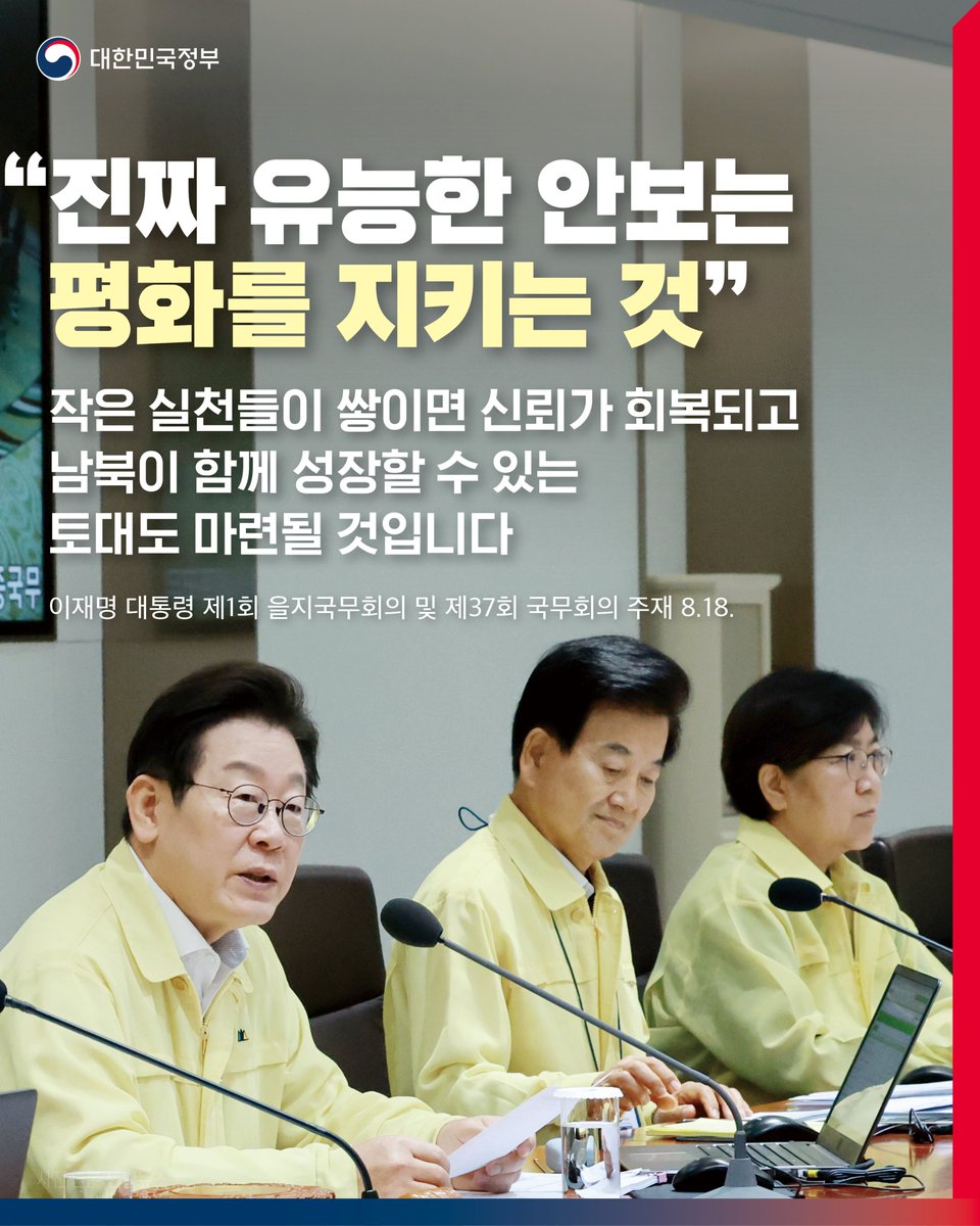 hellopolicy's tweet photo. 이재명 대통령은 18일 제1회 을지국무회의에서
한반도 평화 구상 실천과 관련
"기존 남북 합의 중 가능한 부분부터 
단계적 이행을 준비해 달라"고 지시하고

"급변하는 대외 여건 속에서 대한민국 국익을 지키고, 
외교적 공간을 넓혀 나가기 위해서는 
남북관계가 매우 중요하다"고 말했습니다.

이 대통령은 "진짜 유능한 안보는 평화를 지키는 것"이라며 
"싸워서 이기는 것보다 싸우지 않고 이기는 것이 낫고,
싸울 필요가 없는 평화 상태가
가장 확실한 안보"라고 강조했습니다.

특히 "지금 필요한 것은 철통같은 대비 태세를
굳건하게 유지하는 바탕 위에서 
긴장을 낮추기 위한 발걸음을 꾸준하게 내딛는 용기"라며

"작은 실천들이 조약돌처럼 쌓이면 
상호 간 신뢰가 회복될 것이고, 평화의 길도 넓어져서
남북이 함께 성장할 수 있는 토대도 마련될 것"이라고 말했습니다.

이 대통령은 이어 "평화가 경제 안정의 토대라면
K-컬처는 국력 신장의 새로운 동력"이라며 
케이(K) 문화 강국 도약에 대한 의지도 밝혔는데요,

“관계 부처는 지원하되 간섭하지 않는다는 원칙에 입각해 
K콘텐츠의 글로벌 확산 전략 수립과 지원,
시설 인프라 확충을 포함해 
종합적인 대책을 마련해 달라"고 주문했습니다.

더 자세한 내용은
#정책브리핑 에서 확인할 수 있습니다.
https://t.co/QqQrElV7bw