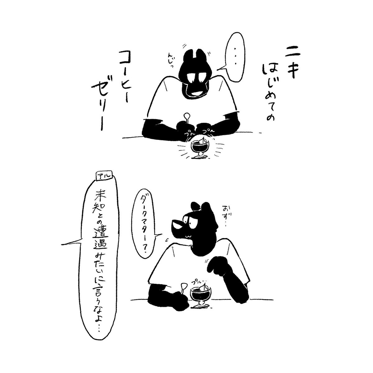 ☕️🍮

#おもいこみのノラ
#イラスト