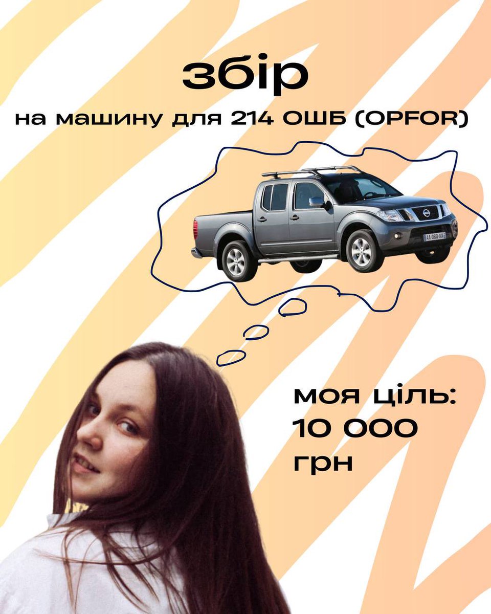 zalyshenikvity's tweet image. збір збір збір 🌞

долучаюсь до збору на машину для 214 ОШБ (OPFOR) на Сумський напрямок.

мета моєї банки: 10к
загальна мета: 300к

з вас поширення і донати. зробили? луччі, обняла!

🔗: send.monobank.ua/jar/45W6ahGAzT