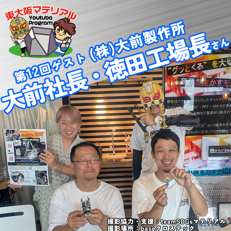 wildpippo's tweet photo. 第12回 #東大阪マテリアル
ゲスト:株式会社 #大前製作所
https://t.co/8B6q2esb87
主な業務、パイプ曲げ加工を応用したオモロー製品も製作
ワークショップを溶接の楽しさを知ってもらう活動も
オモローなことを本業を通じ発信されてます
#teamSDGCマテリアル
#crosstech
#マスクド東大阪
#エリコス https://t.co/2lSkBUA7WS