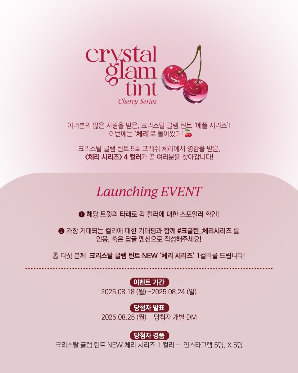 #NEW #EVENT
여러분의 많은 사랑을 받은 크리스탈 글램 틴트 ‘애플 시리즈’!
이번에는 ‘체리’로 돌아왔다🍒

크리스탈 글램 틴트 5호 프레쉬 체리에서 영감을 받은,
<체리 시리즈> NEW 4 컬러가 곧 여러분을 찾아갑니다!

🍒런칭 이벤트 🍒

① 아래 타래의 각 컬러에 대한 스포일러 확인!
② NEW 컬러