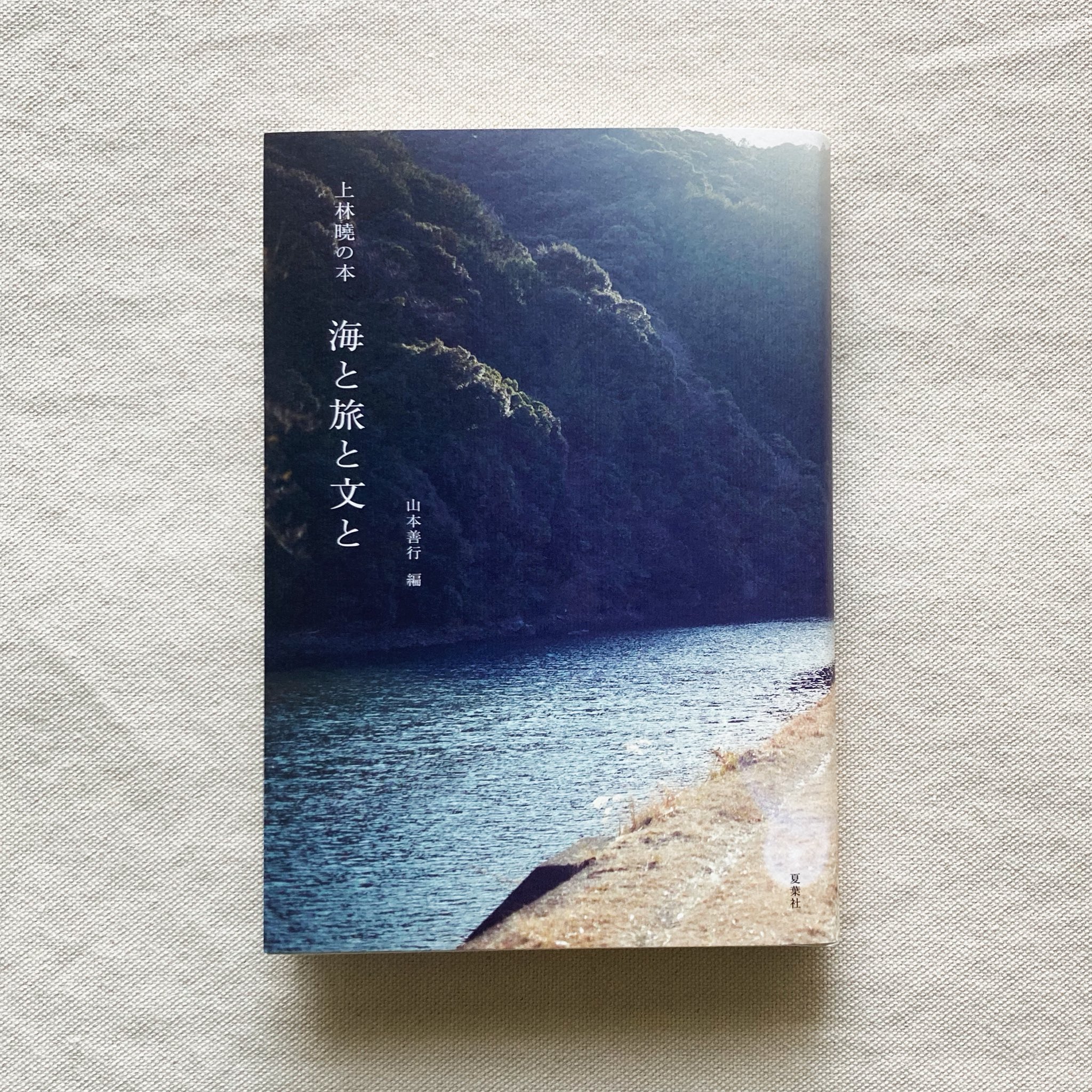文と本と旅と。上林暁。 文と本と旅と』 上