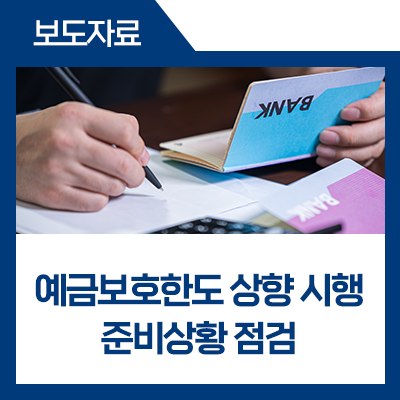 fsckorea's tweet image. 2025년 9월 1일부로 예금보호한도가 기존 5천만원에서 1억원으로 상향됩니다. ｢#예금보호한도 상향 시행 준비상황 점검회의｣를 개최하여 은행·저축은행·상호금융의 자금이동 상황과 업계의 준비상황을 점검하였습니다. #금융위원회 #금융위

▶blog.naver.com/blogfsc/223974…