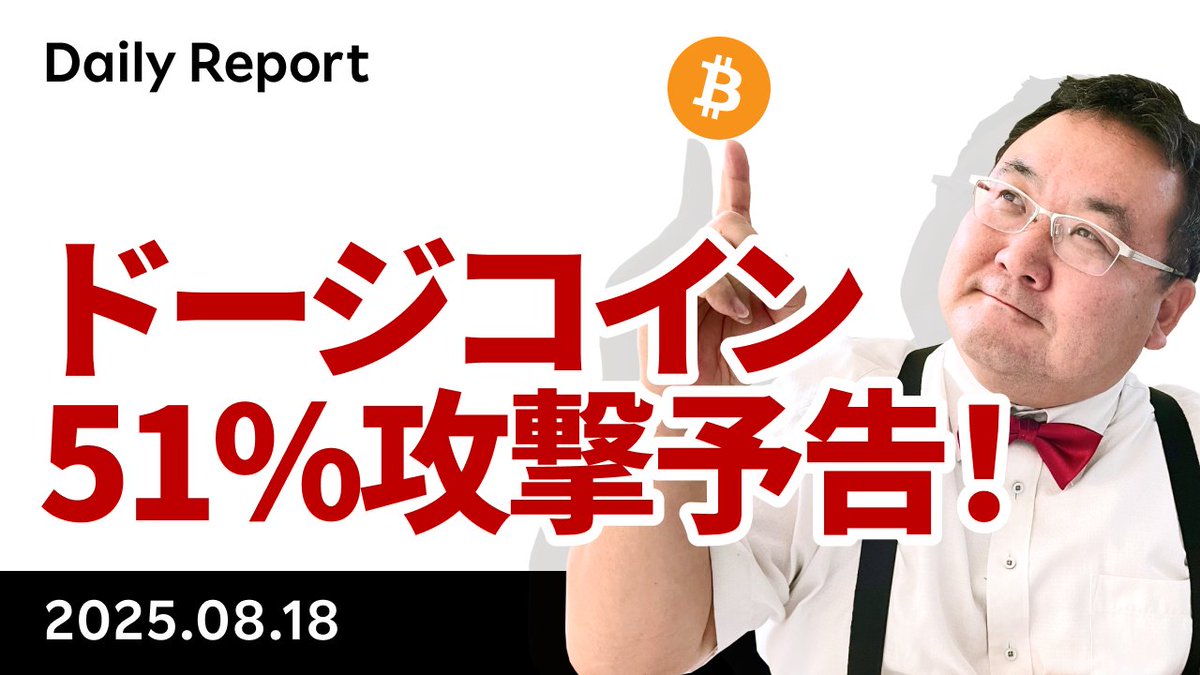 YouTube「ビットコイン続落、ドージに51％攻撃予告、米ロ首脳会談はどうなった？」です。QUBICはモネロのマイナーをインセンティブで買収し書き換えに成功した模様。ただ1日75百万ドルもコストかけて6ブロック書き換えただけで、むしろモネロは若干反発しています。  https ...