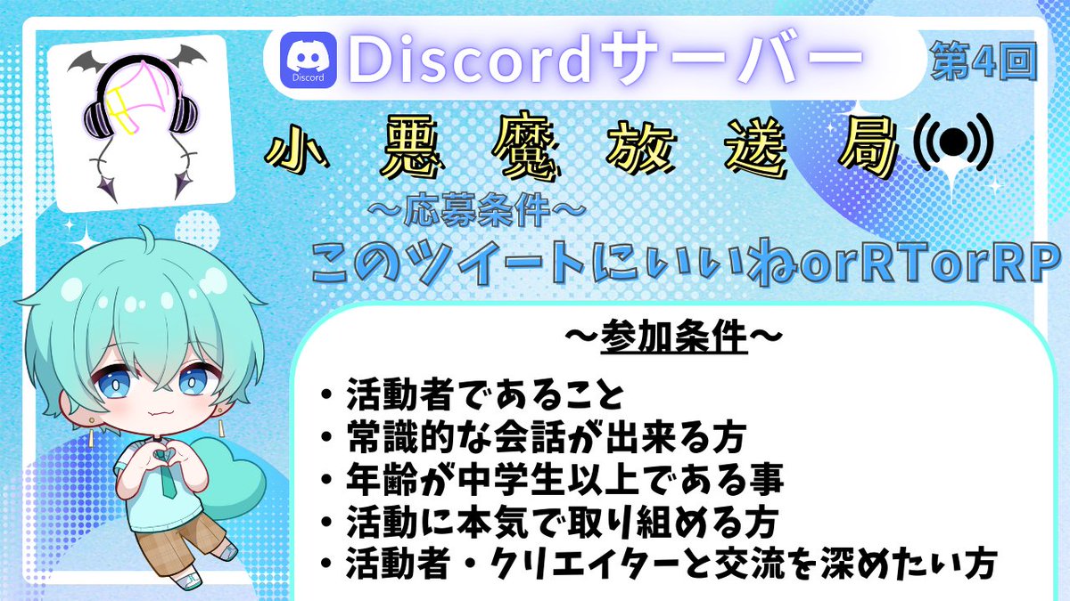【～第4回新規メンバー募集～】
本気で活動してる方、色んな人と交流がしたい方大歓迎です！
年齢関係なく様々な活動者様が参加しています！

このツイートにいいねorRTorRPして下さった方から順番にお迎えします！
#Discord #歌い手さんMIX師さん絵師さん動画師さんPさんと繋がりたい