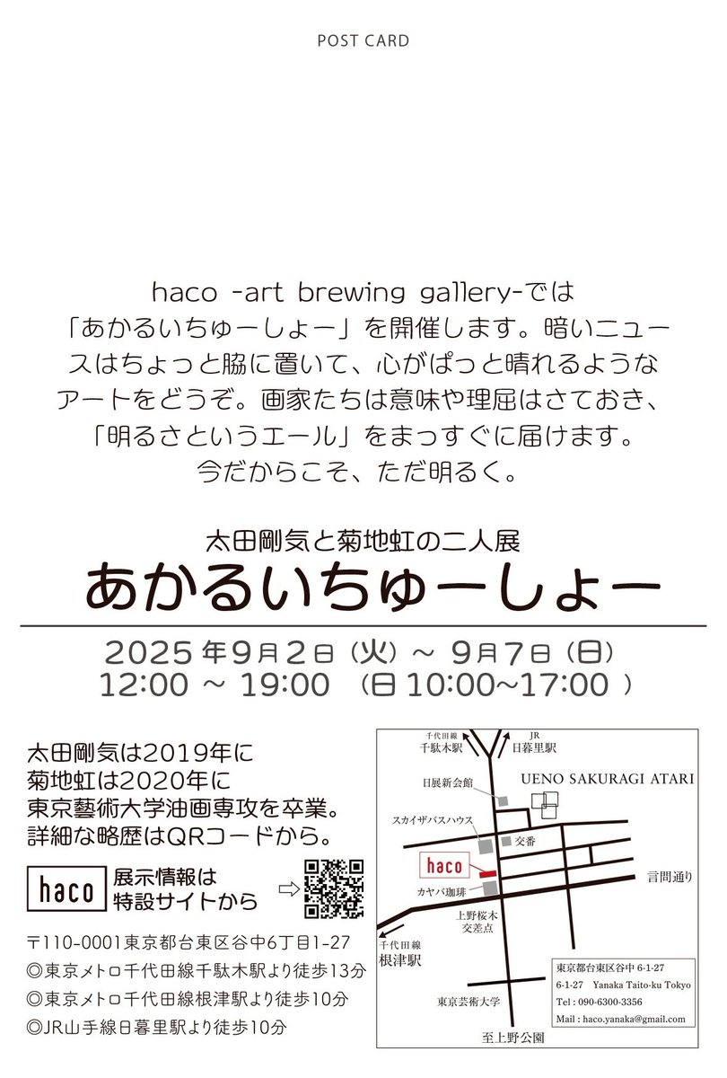谷中での展示の告知です！！
特設サイトのコンセプト文だけでも見ていってください！！

太田剛気と菊地虹の二人展
「あかるいちゅーしょー」
日時：2025年9月2日(火) - 9月7日(日)
開廊：12:00-18:00 (最終日17:00まで)
会場：haco - art brewing gallery -

特設サイト：sites.google.com/view/akarui-ch…